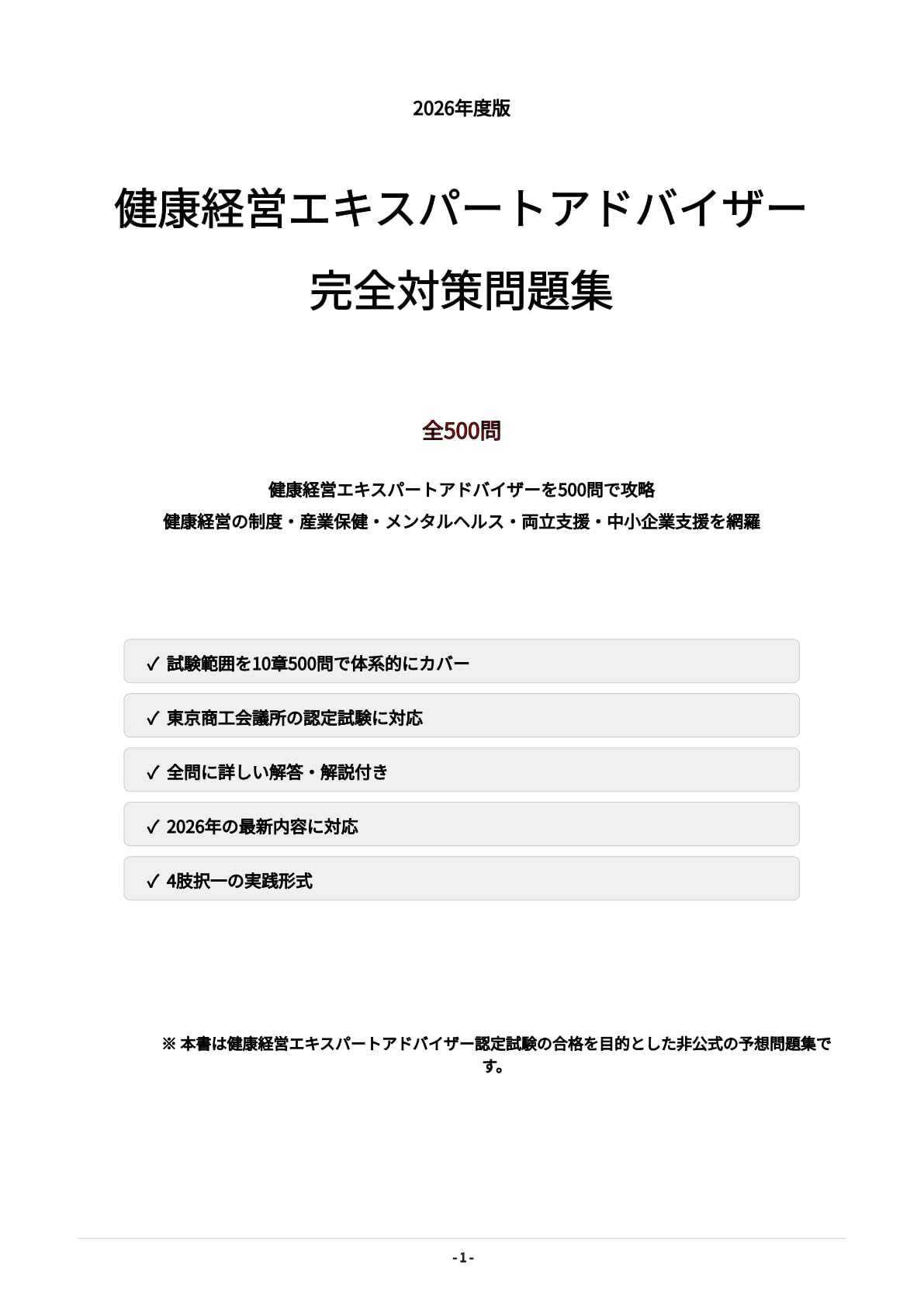 Amazon.co.jp: 【健康経営エキスパートアドバイザー認定試験】試験対策